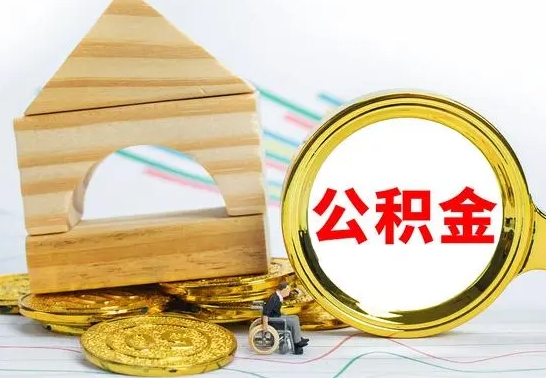 桂平公积金怎么领取（怎么领取公积金钱）